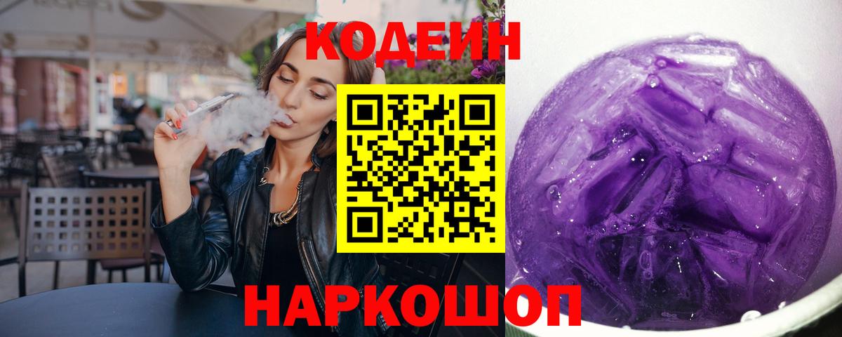 купить наркотик  Вход с VPN  Советский  Кодеин напиток Lean (лин) 